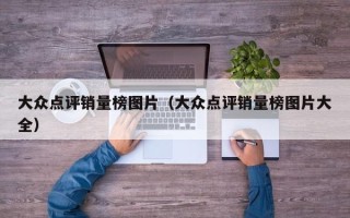 大众点评销量榜图片（大众点评销量榜图片大全）