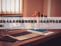 蛋糕大众点评销量如何查询（大众点评生日蛋糕）