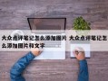 大众点评笔记怎么添加图片 大众点评笔记怎么添加图片和文字