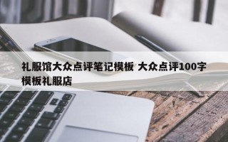 礼服馆大众点评笔记模板 大众点评100字模板礼服店