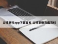 口碑掌柜app下载官方 口碑掌柜百度百科