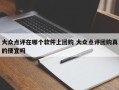 大众点评在哪个软件上团购 大众点评团购真的便宜吗