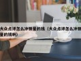 大众点评怎么冲销量的钱（大众点评怎么冲销量的钱啊）