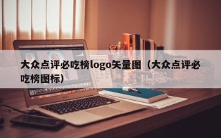 大众点评必吃榜logo矢量图（大众点评必吃榜图标）