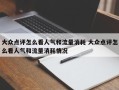 大众点评怎么看人气和流量消耗 大众点评怎么看人气和流量消耗情况