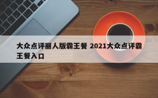 大众点评丽人版霸王餐 2021大众点评霸王餐入口