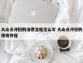 大众点评团购消费流程怎么写 大众点评团购使用教程