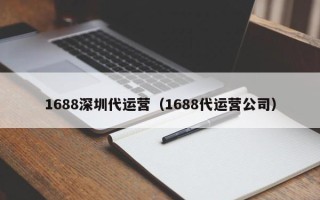 1688深圳代运营（1688代运营公司）