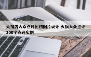 火锅店大众点评团购图片设计 火锅大众点评100字点评实例