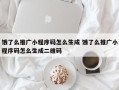 饿了么推广小程序码怎么生成 饿了么推广小程序码怎么生成二维码