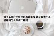 饿了么推广小程序码怎么生成 饿了么推广小程序码怎么生成二维码