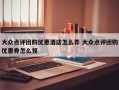 大众点评团购优惠酒店怎么弄 大众点评团购优惠券怎么领