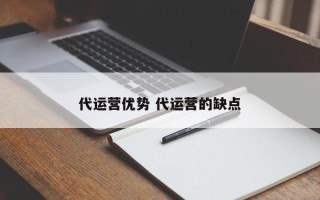 代运营优势 代运营的缺点