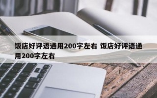 饭店好评语通用200字左右 饭店好评语通用200字左右