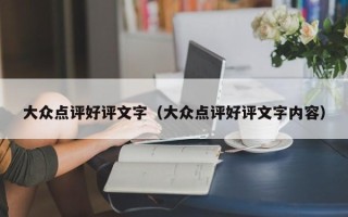 大众点评好评文字（大众点评好评文字内容）