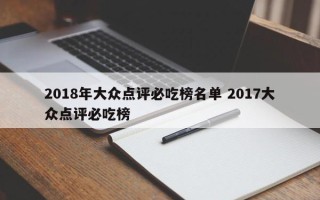 2018年大众点评必吃榜名单 2017大众点评必吃榜