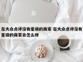 在大众点评没有星级的商家 在大众点评没有星级的商家会怎么样