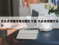 大众点评图文笔记图片下载 大众点评图片设计