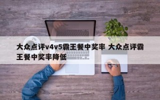 大众点评v4v5霸王餐中奖率 大众点评霸王餐中奖率降低