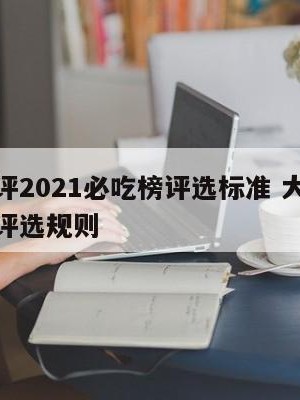 大众点评2021必吃榜评选标准 大众点评必吃榜评选规则