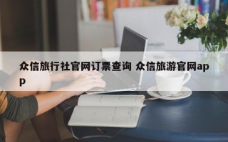 众信旅行社官网订票查询 众信旅游官网app