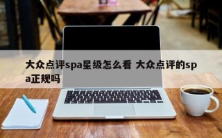 大众点评spa星级怎么看 大众点评的spa正规吗