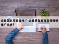 企业怎么用百度推广 企业将在百度呈现哪些推广信息?