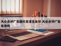 大众点评广告图片高清无水印 大众点评广告有用吗