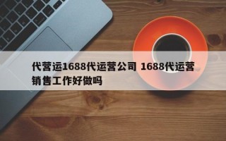 代营运1688代运营公司 1688代运营销售工作好做吗