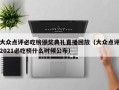 大众点评必吃榜颁奖典礼直播回放（大众点评2021必吃榜什么时候公布）