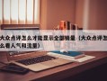 大众点评怎么才能显示全部销量（大众点评怎么看人气和流量）