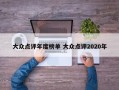 大众点评年度榜单 大众点评2020年