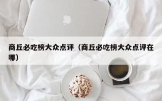 商丘必吃榜大众点评（商丘必吃榜大众点评在哪）