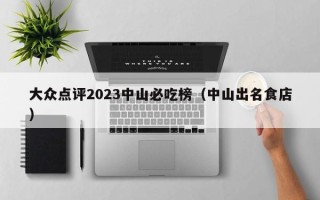 大众点评2023中山必吃榜（中山出名食店）