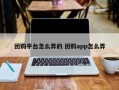 团购平台怎么弄的 团购app怎么弄