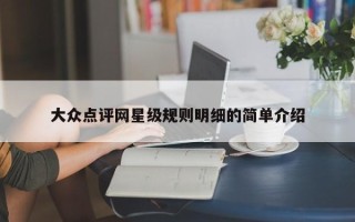 大众点评网星级规则明细的简单介绍