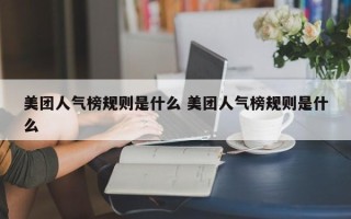 美团人气榜规则是什么 美团人气榜规则是什么