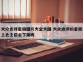 大众点评星级图片大全大图 大众点评的星级上去之后会下降吗