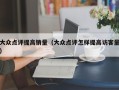 大众点评提高销量（大众点评怎样提高访客量）