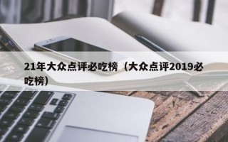 21年大众点评必吃榜（大众点评2019必吃榜）