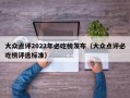 大众点评2022年必吃榜发布（大众点评必吃榜评选标准）