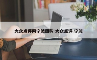 大众点评网宁波团购 大众点评 宁波