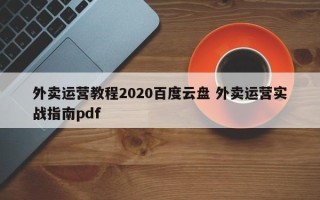 外卖运营教程2020百度云盘 外卖运营实战指南pdf