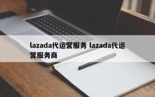 lazada代运营服务 lazada代运营服务商