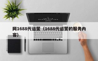 网1688代运营（1688代运营的服务内容）