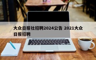 大众日报社招聘2024公告 2021大众日报招聘