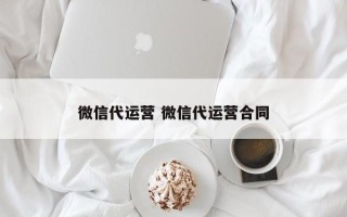 微信代运营 微信代运营合同