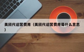 美团代运营费用（美团代运营费用是什么意思）