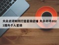 大众点评如何打造星级店铺 大众点评2021提升个人星级