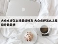 大众点评怎么找星级好友 大众点评怎么上星级分数最快